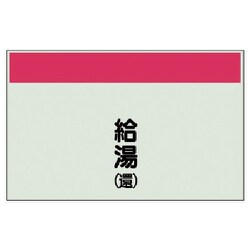 406-37 [配管識別シート矢印なし縦・給湯（還） 小・ユニシート・250X500]