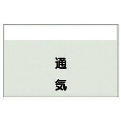406-39 [配管識別シート（矢印なし・縦）通気 小・ユニシート・250X500]