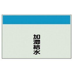 406-55 [配管識別シート矢印なし縦・加湿給水 極小・ユニシート・250X300]