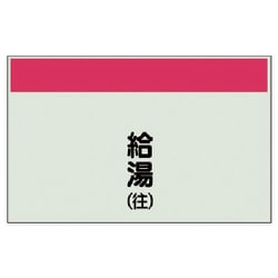 406-56 [配管識別シート矢印なし縦・給湯（往）極小・ユニシート・250X300]