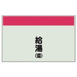 406-57 [配管識別シート矢印なし縦・給湯（還）極小・ユニシート・250X300]