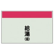 406-57 [配管識別シート矢印なし縦・給湯（還）極小・ユニシート・250X300]