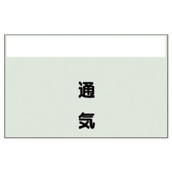 406-59 [配管識別シート（矢印なし・縦）通気 極小・ユニシート・250X300]