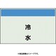 406-60 [配管識別シート 矢印なし 縦 冷水 小]