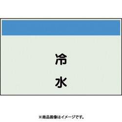 406-60 [配管識別シート 矢印なし 縦 冷水 小]