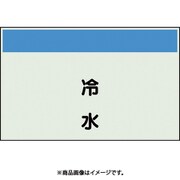 406-60 [配管識別シート 矢印なし 縦 冷水 小]