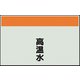 406-61 [配管識別シート 矢印なし 縦 高温水 小]