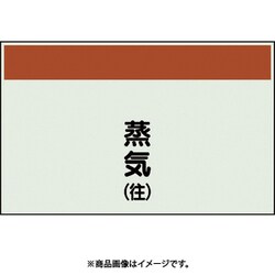 406-62 [配管識別シート 矢印なし 縦 蒸気往 小]