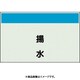 406-65 [配管識別シート 矢印なし 縦 揚水 小]