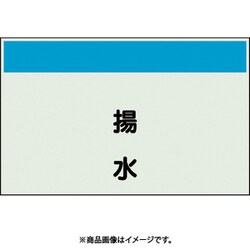 406-65 [配管識別シート 矢印なし 縦 揚水 小]