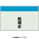 406-66 [配管識別シート 矢印なし 縦 処理水 小]