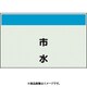 406-67 [配管識別シート 矢印なし 縦 市水 小]