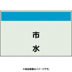 406-67 [配管識別シート 矢印なし 縦 市水 小]