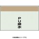 406-69 [配管識別シート 矢印なし 縦 PU排水 小]