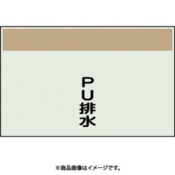 406-69 [配管識別シート 矢印なし 縦 PU排水 小]