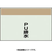 406-69 [配管識別シート 矢印なし 縦 PU排水 小]