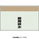 406-70 [配管識別シート 矢印なし 縦 厨房排水 小]