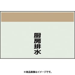 406-70 [配管識別シート 矢印なし 縦 厨房排水 小]