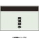 406-71 [配管識別シート 矢印なし 縦 高温排水 小]