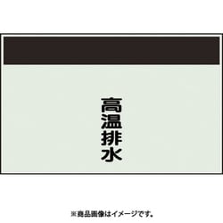 406-71 [配管識別シート 矢印なし 縦 高温排水 小]