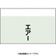 406-72 [配管識別シート 矢印なし 縦 エアー 小]
