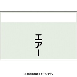 406-72 [配管識別シート 矢印なし 縦 エアー 小]