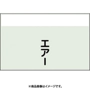 406-72 [配管識別シート 矢印なし 縦 エアー 小]