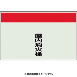406-75 [配管識別シート 矢印なし 縦 屋内消火栓 小]