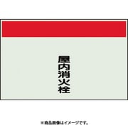 406-75 [配管識別シート 矢印なし 縦 屋内消火栓 小]