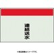406-76 [配管識別シート 矢印なし 縦 連結送水 小]