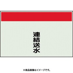406-76 [配管識別シート 矢印なし 縦 連結送水 小]