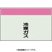 406-77 [配管識別シート 矢印なし 縦 冷媒ガス 小]