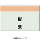 406-78 [配管識別シート 矢印なし 縦 膨張 小]