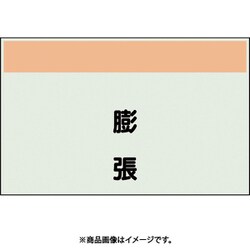 406-78 [配管識別シート 矢印なし 縦 膨張 小]