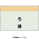 406-79 [配管識別シート 矢印なし 縦 ろ過 小]