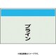 406-80 [配管識別シート 矢印なし 縦 ブライン 小]