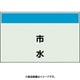 406-87 [配管識別シート 矢印なし 縦 市水 極小]
