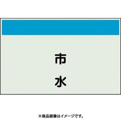 406-87 [配管識別シート 矢印なし 縦 市水 極小]