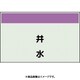 406-88 [配管識別シート 矢印なし 縦 井水 極小]