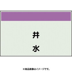 406-88 [配管識別シート 矢印なし 縦 井水 極小]