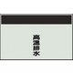 406-91 [配管識別シート 矢印なし 縦 高温排水 極小]