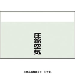 406-93 [配管識別シート 矢印なし 縦 圧縮空気 極小]
