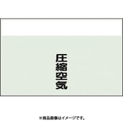 406-93 [配管識別シート 矢印なし 縦 圧縮空気 極小]