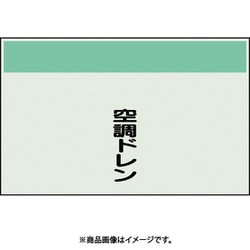 406-94 [配管識別シート 矢印なし 縦 空調ドレン 極小]