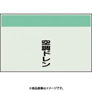 406-94 [配管識別シート 矢印なし 縦 空調ドレン 極小]