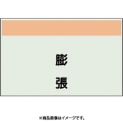 406-98 [配管識別シート 矢印なし 縦 膨張 極小]