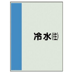407-01 [配管識別シート（矢印なし・横）冷水（往）ユニシート・1000X250]