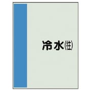 407-01 [配管識別シート（矢印なし・横）冷水（往）ユニシート・1000X250]