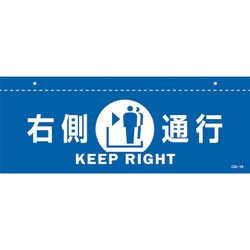 407011 [緑十字 イラスト標識（天井用） 右側通行 CIS-1 R 青 140×360mm PET]