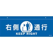 407011 [緑十字 イラスト標識（天井用） 右側通行 CIS-1 R 青 140×360mm PET]